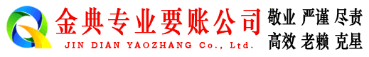 金阳金典讨账公司